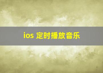 ios 定时播放音乐